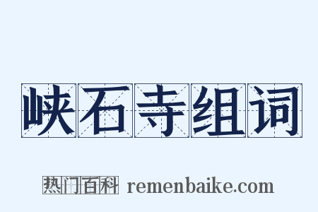 峡石寺组词是什么意思的图片